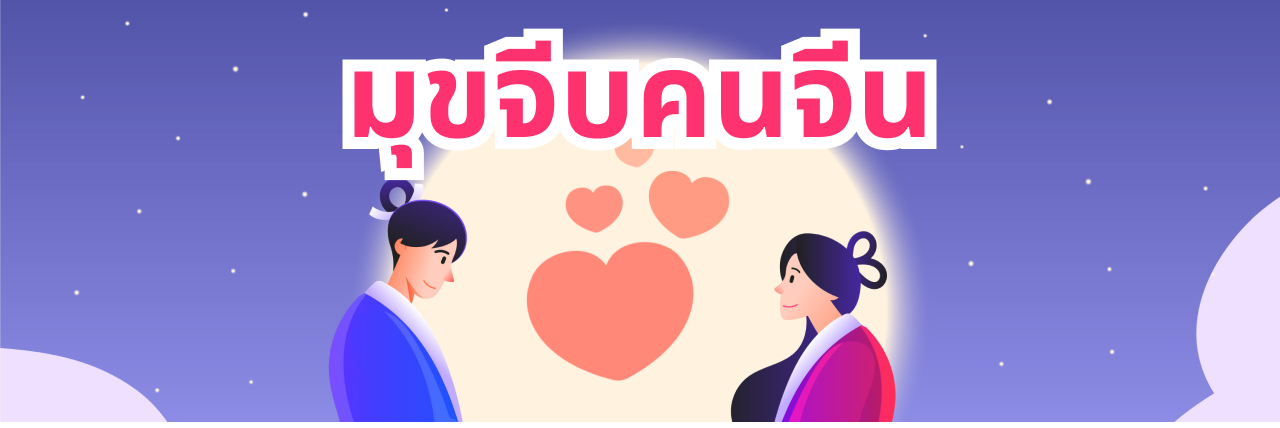 มุขจีบคนจีน อยากแอ้วชาวจีน ไม่ยาก มีมุขเด็ดเพียบ จดใส่ลิสต์ไว้เลย